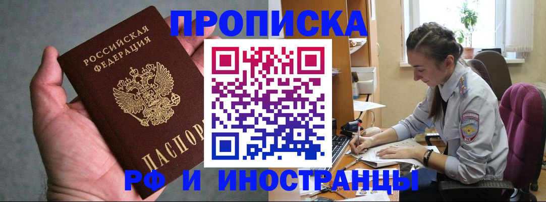 прописка для работы в Миньяре